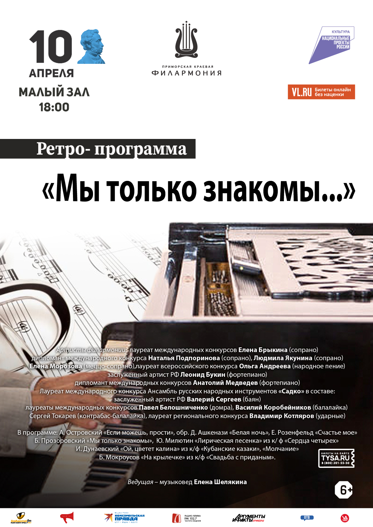 10 апреля Концертная Ретро- Программа «Мы только знакомы...»