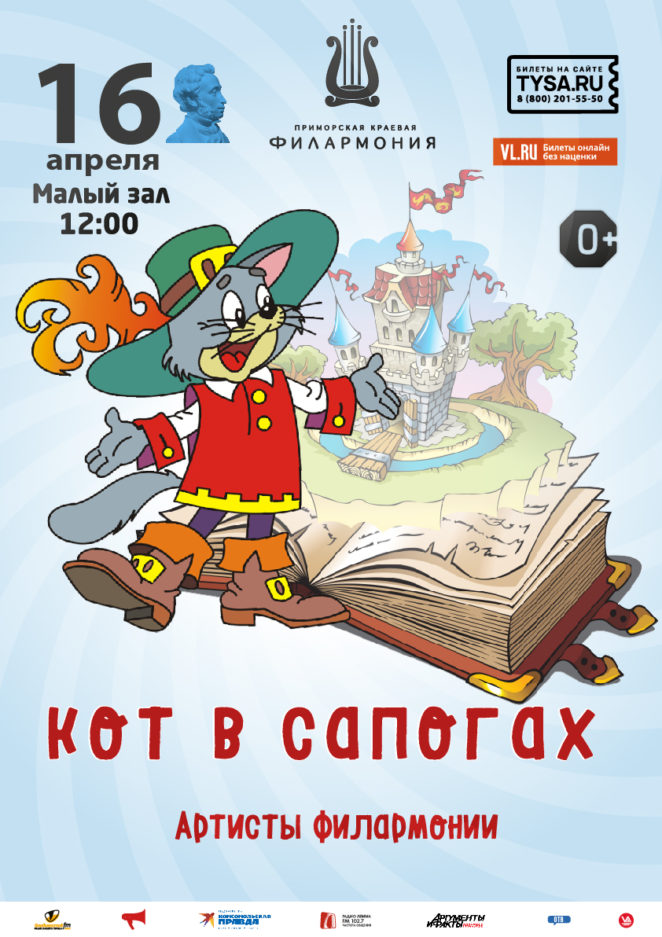 16 апреля Детская музыкальная сказка «Кот в сапогах»
