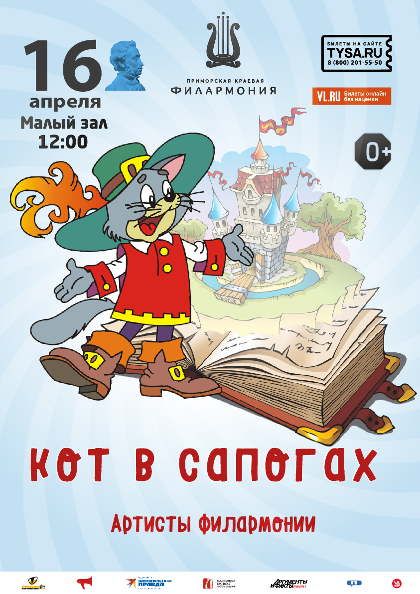 16 апреля Детская музыкальная сказка «Кот в сапогах»