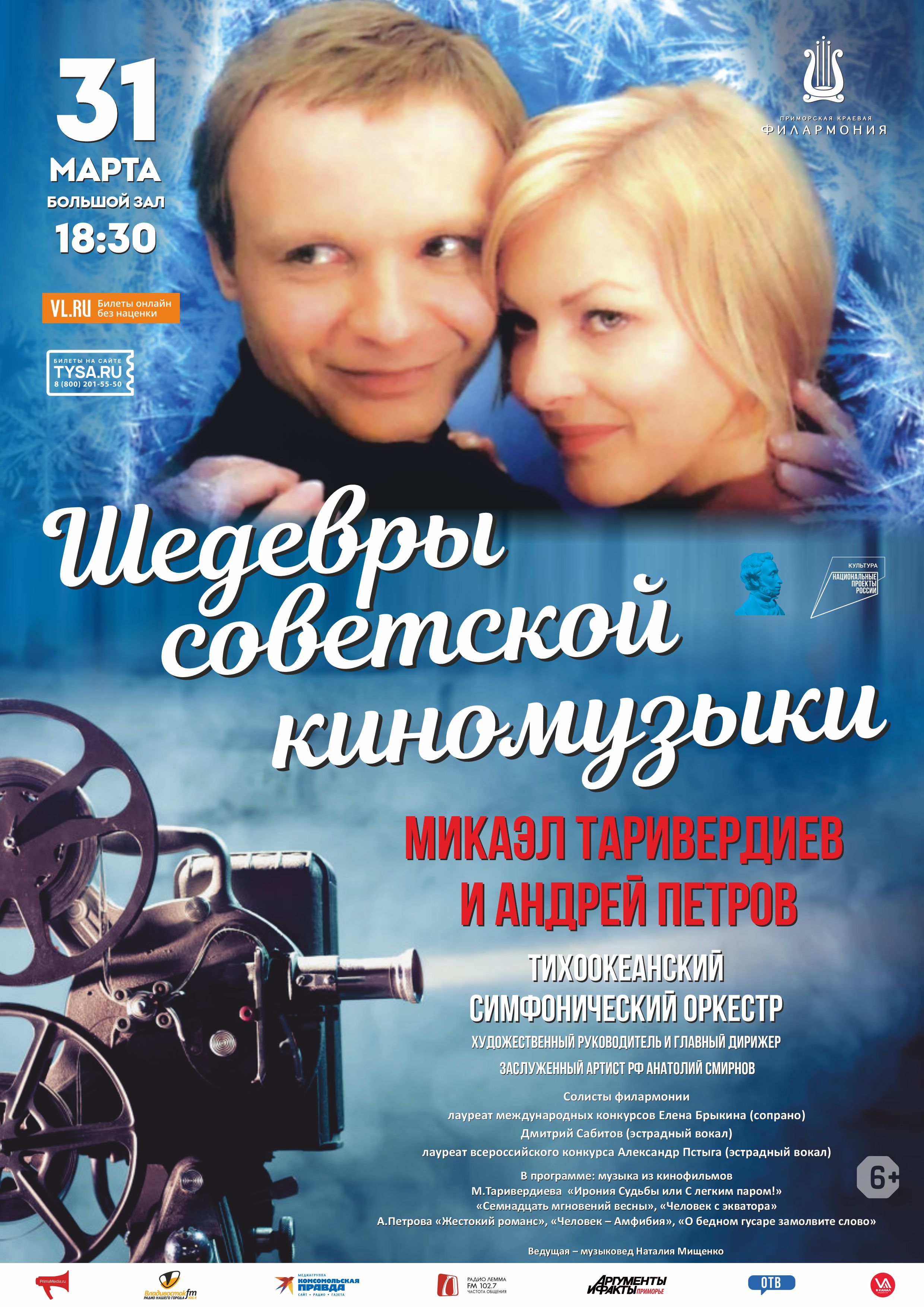 31 марта Шедевры советской киномузыки. Микаэл Таривердиев и Андрей Петров