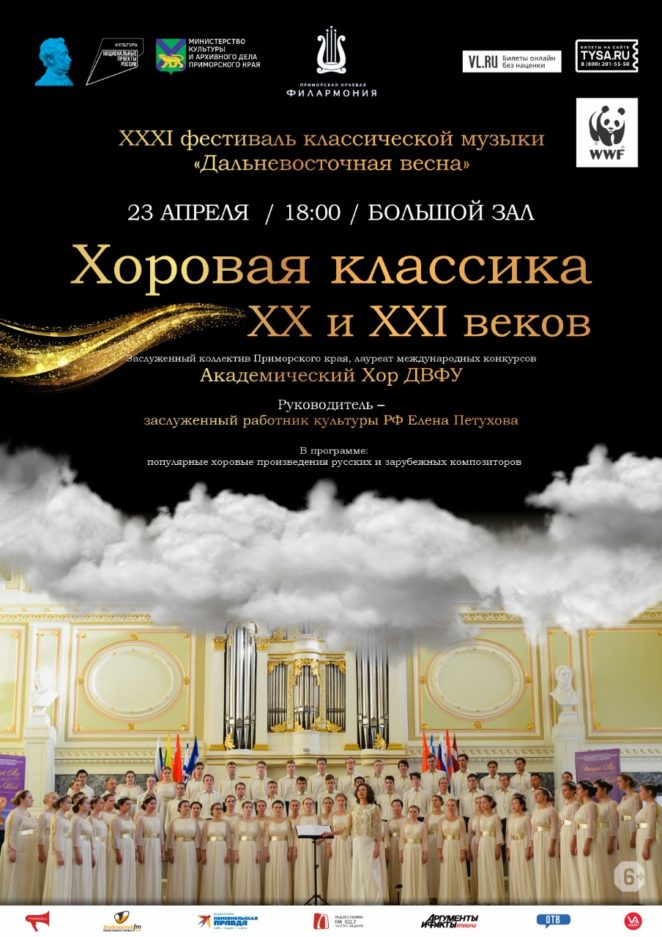 23 апреля ХХХI фестиваль классической музыки «Дальневосточная весна» Концертная программа «Хоровая классика ХХ и XXI веков»