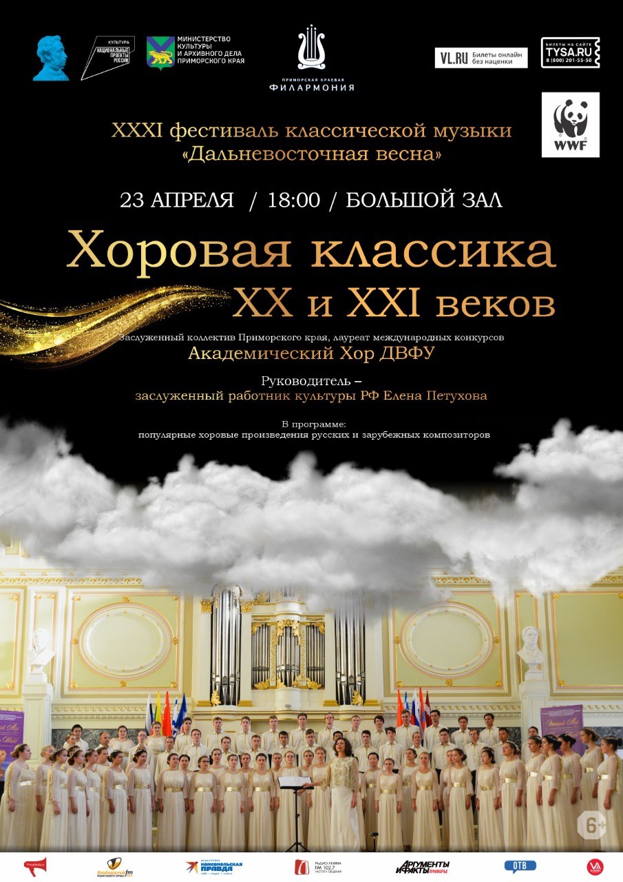 23 апреля ХХХI фестиваль классической музыки «Дальневосточная весна» Концертная программа «Хоровая классика ХХ и XXI веков»