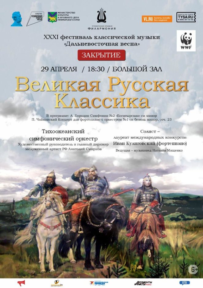 29 апреля Закрытие. ХХХI фестиваль классической музыки «Дальневосточная весна» Концертная программа «Великая Русская Классика» Тихоокеанский симфонический оркестр