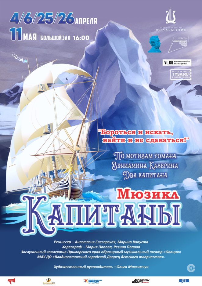 26 апреля Мюзикл "Капитаны"