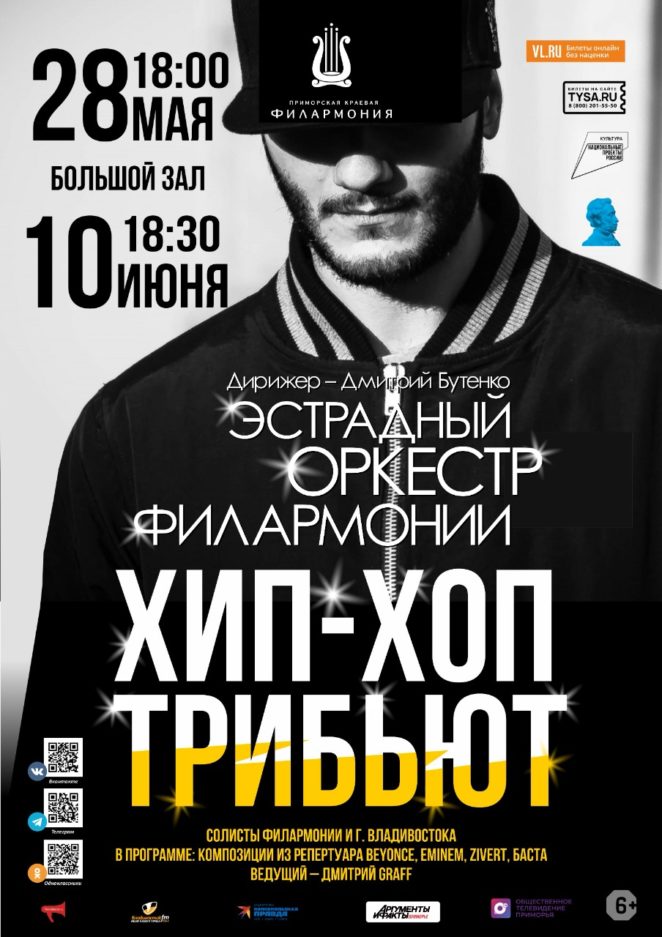 28 мая Эстрадная  концертная программа « Hip-Hop Трибьют»