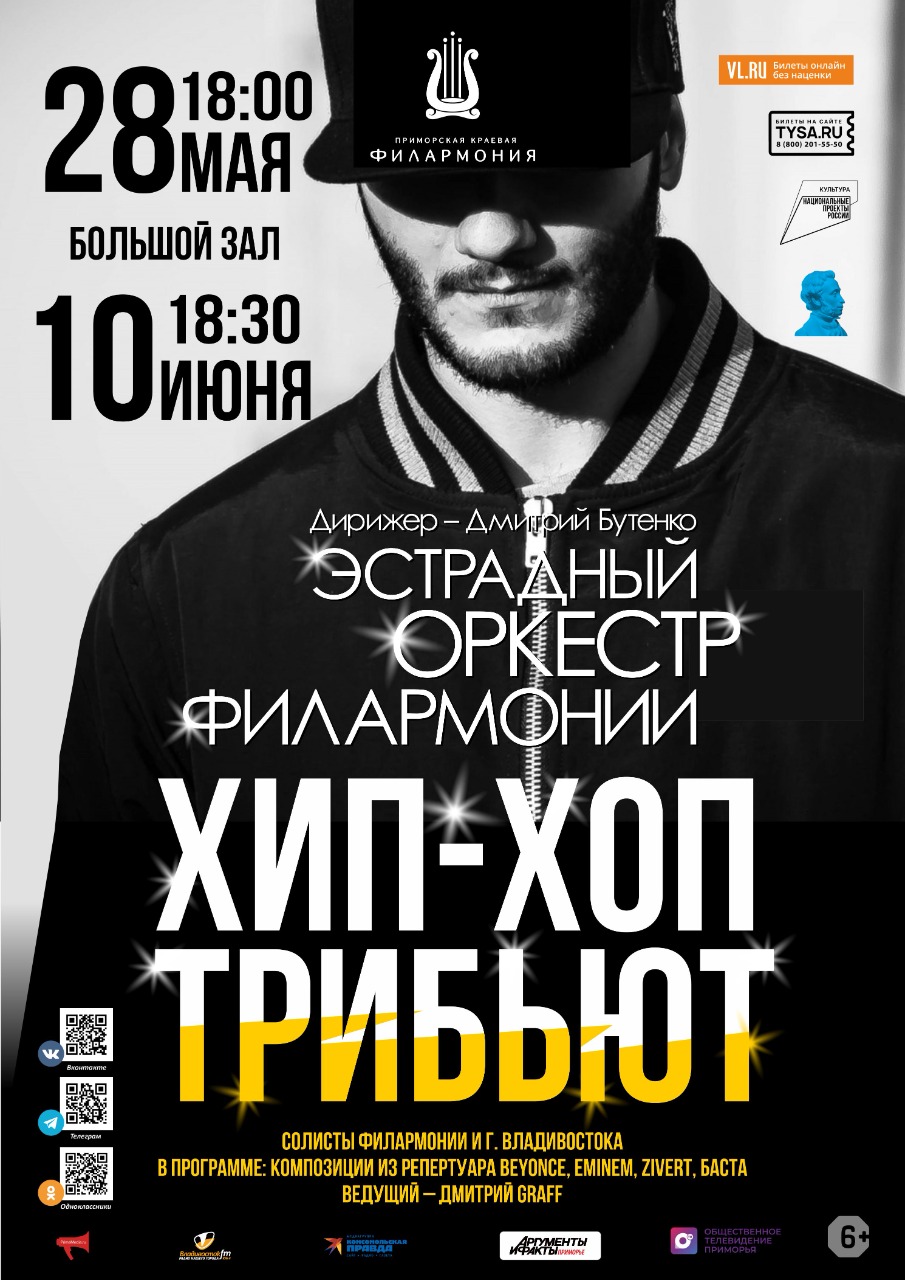 28 мая Эстрадная  концертная программа « Hip-Hop Трибьют»