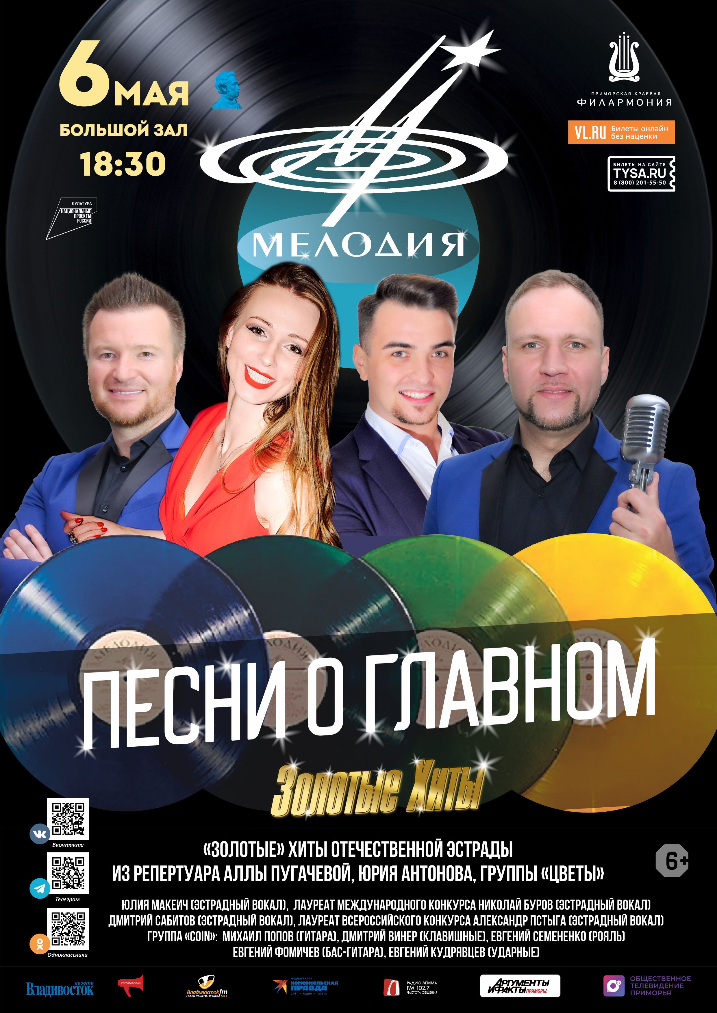 6 мая Эстрадная Шоу-программа «Песни о Главном»