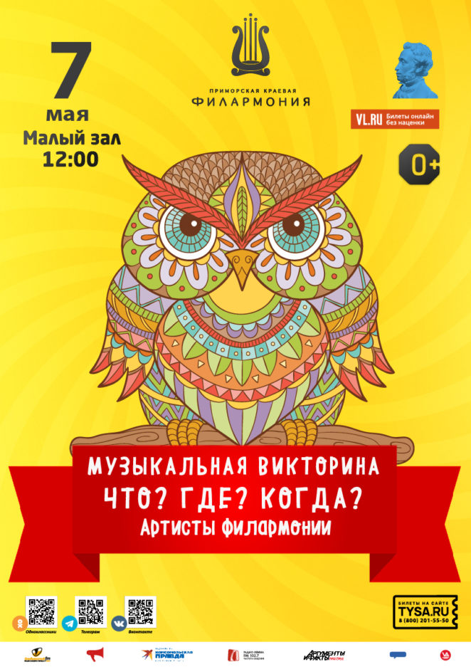 7 мая Детская музыкальная программа  «Музыкальная викторина Что? Где? Когда?» Все о нашей Родине - России