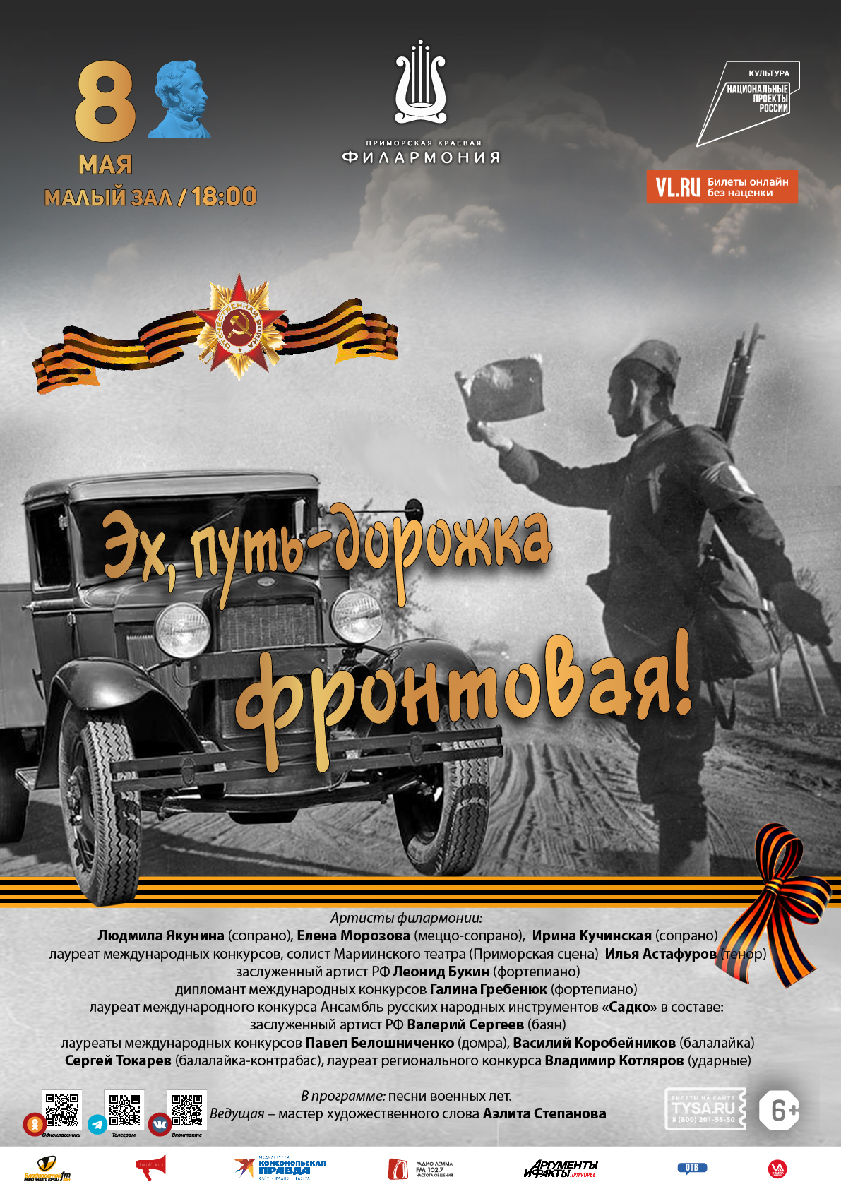 8 мая Концертная программа «Эх, путь дорожка, фронтовая!»