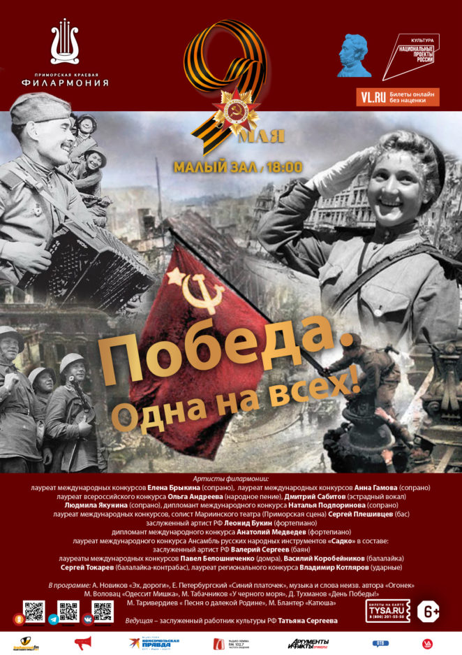 9 мая Концертная программа «Победа. Одна на всех!»