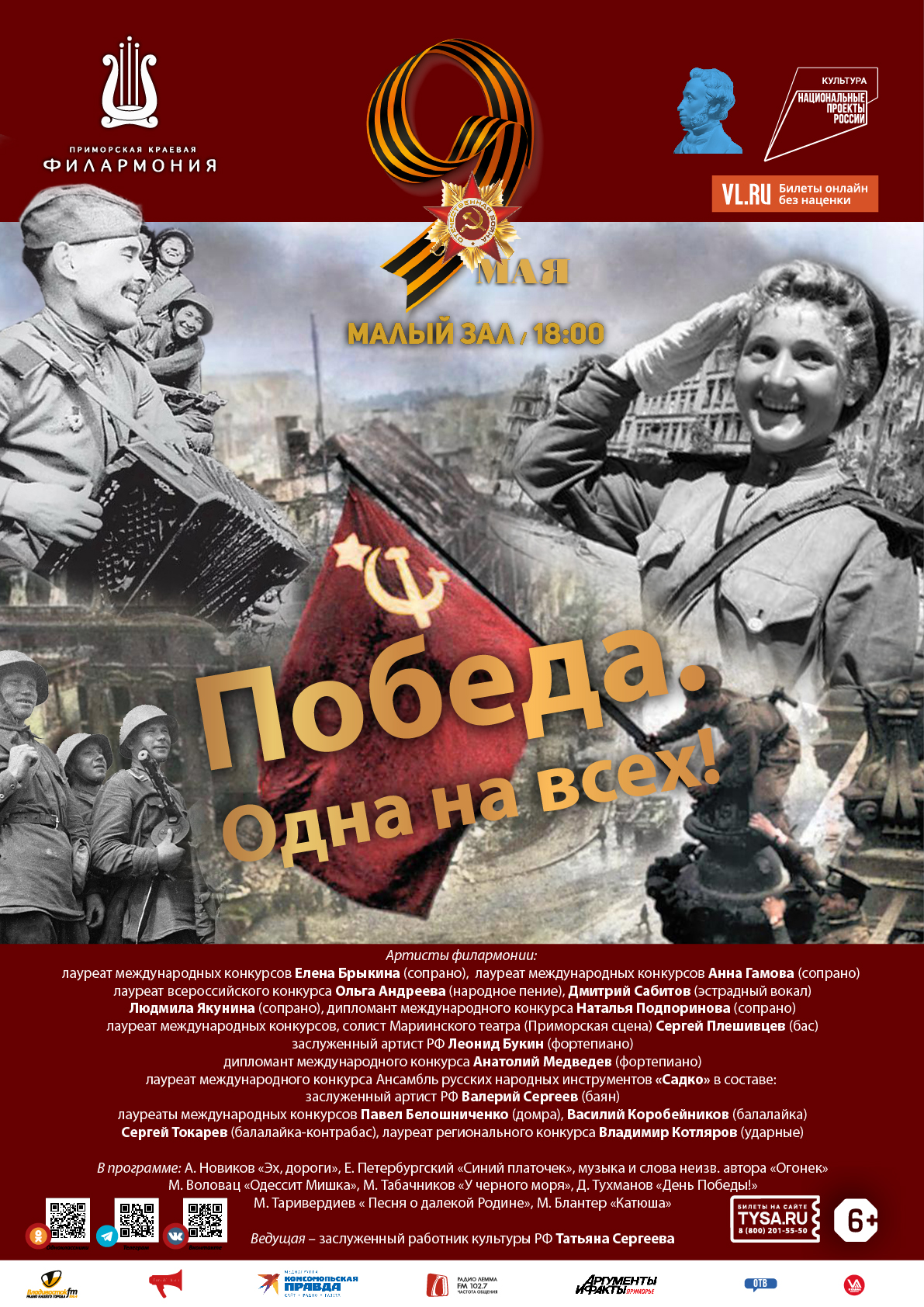 9 мая Концертная программа «Победа. Одна на всех!»