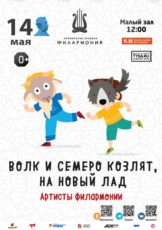 14 мая Детская музыкальная программа «Волк и семеро козлят на Новый лад»