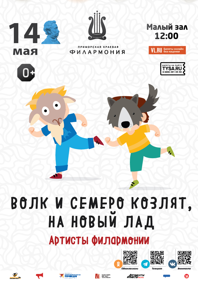 14 мая Детская музыкальная программа «Волк и семеро козлят на Новый лад»