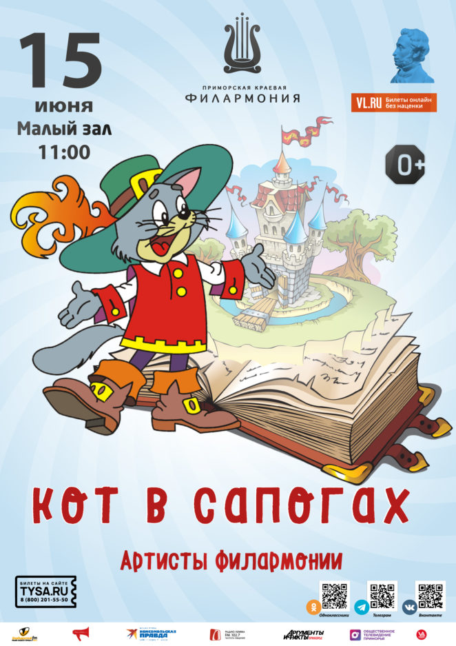 15 июня Детская музыкальная программа «Кот в сапогах»