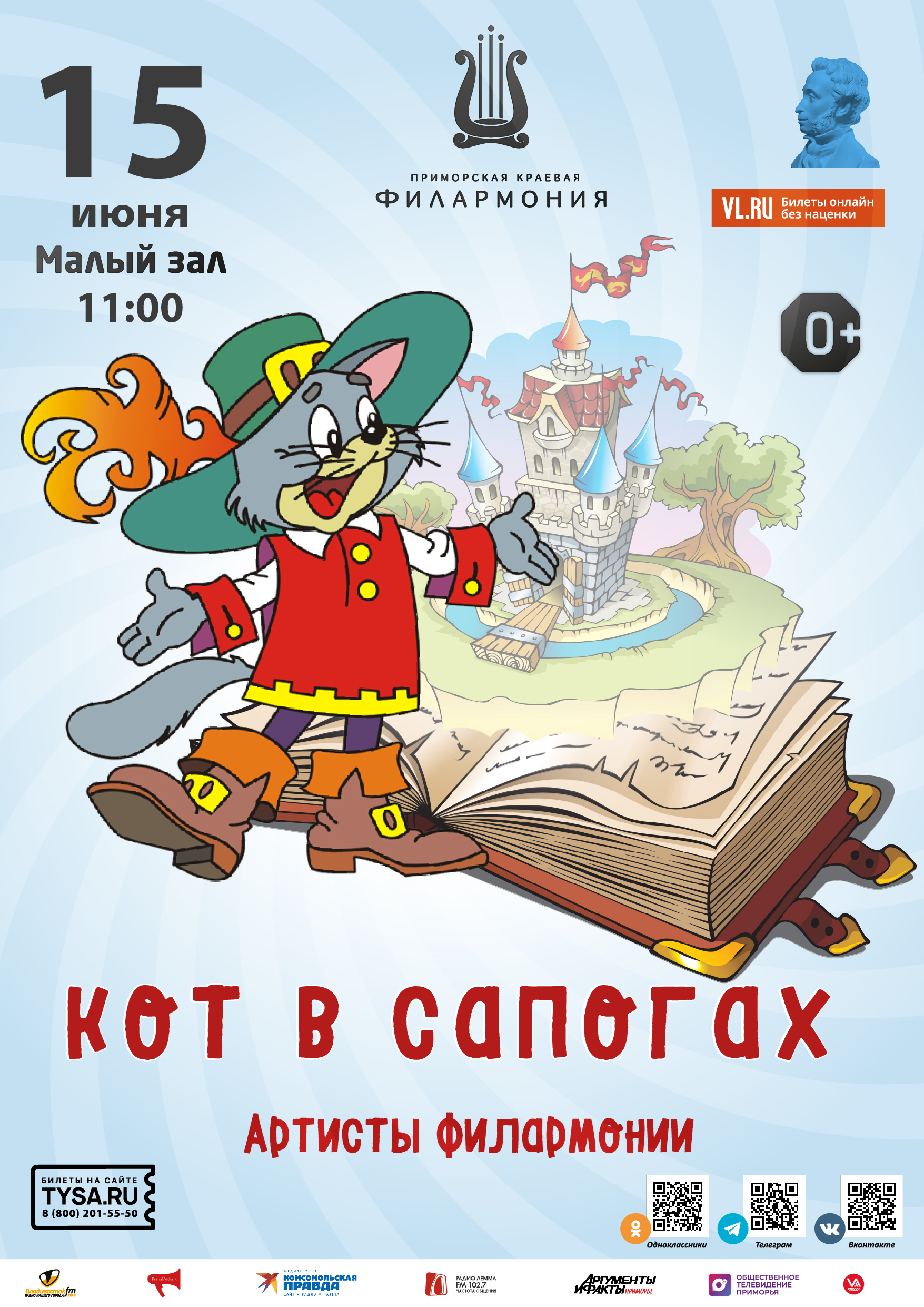 15 июня Детская музыкальная программа «Кот в сапогах»