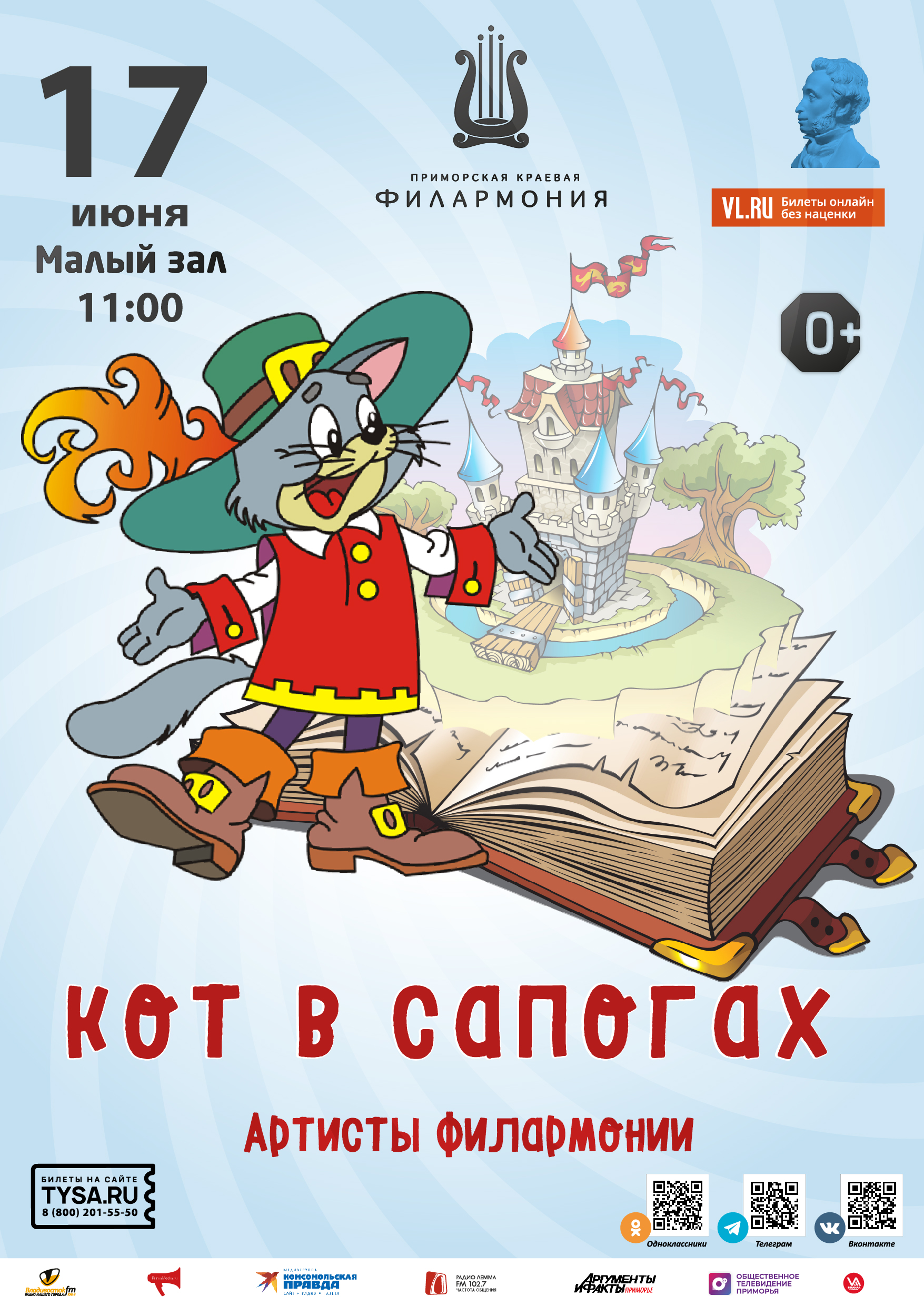 17 июня Детская музыкальная программа «Кот в сапогах»