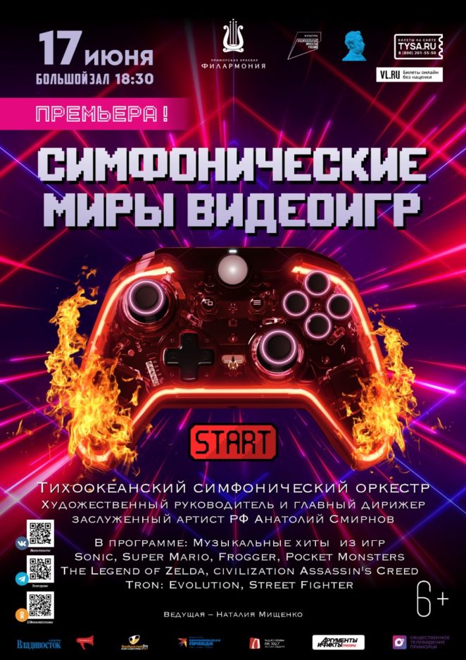 17 июня Премьера! Концертная программа «Симфонические миры видеоигр»