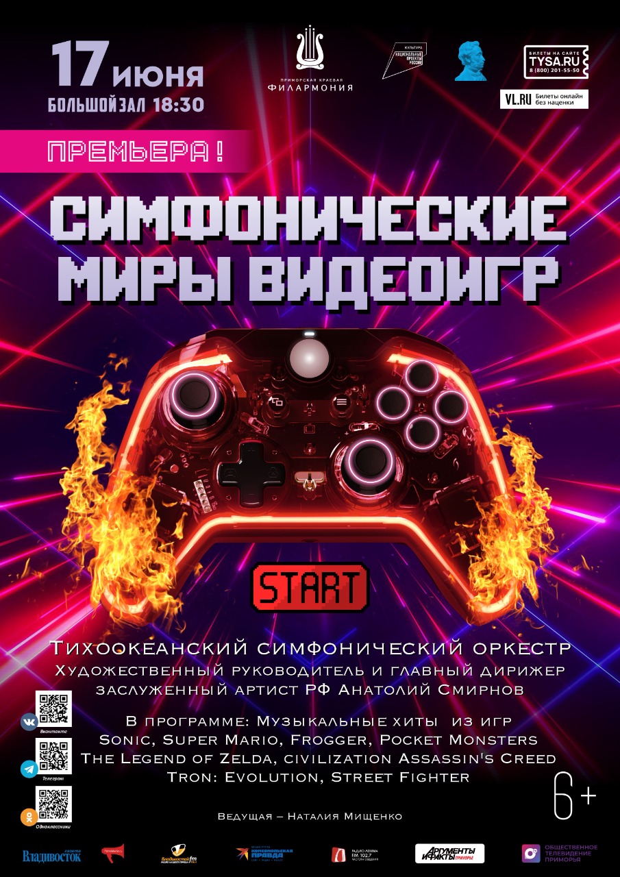 17 июня Премьера! Концертная программа «Симфонические миры видеоигр»