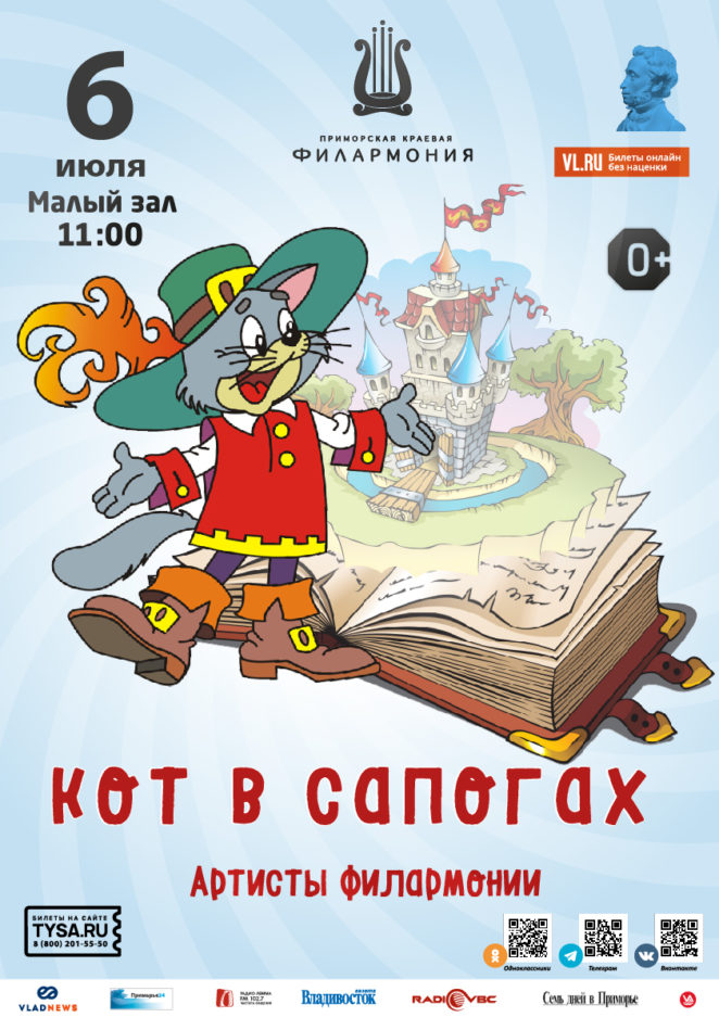 6 июля Детская музыкальная сказка «Кот в сапогах»