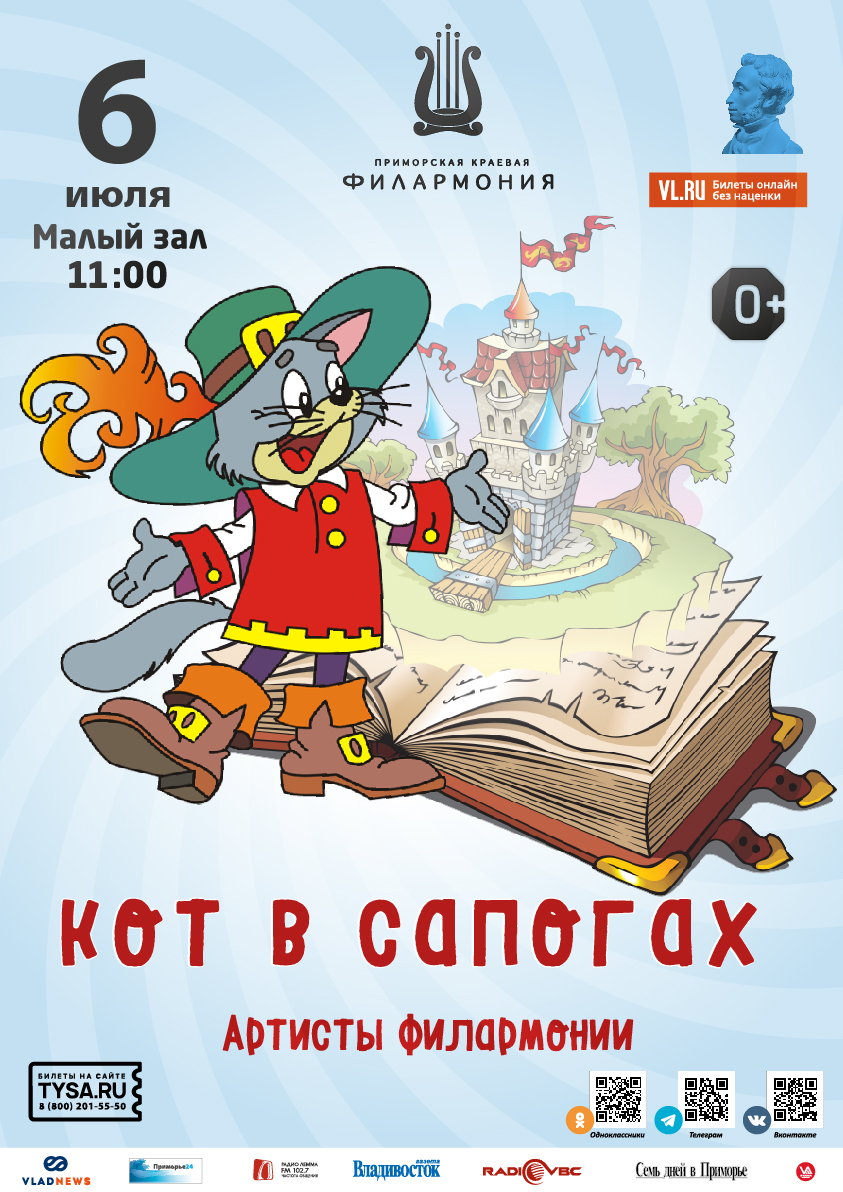 6 июля Детская музыкальная сказка «Кот в сапогах»