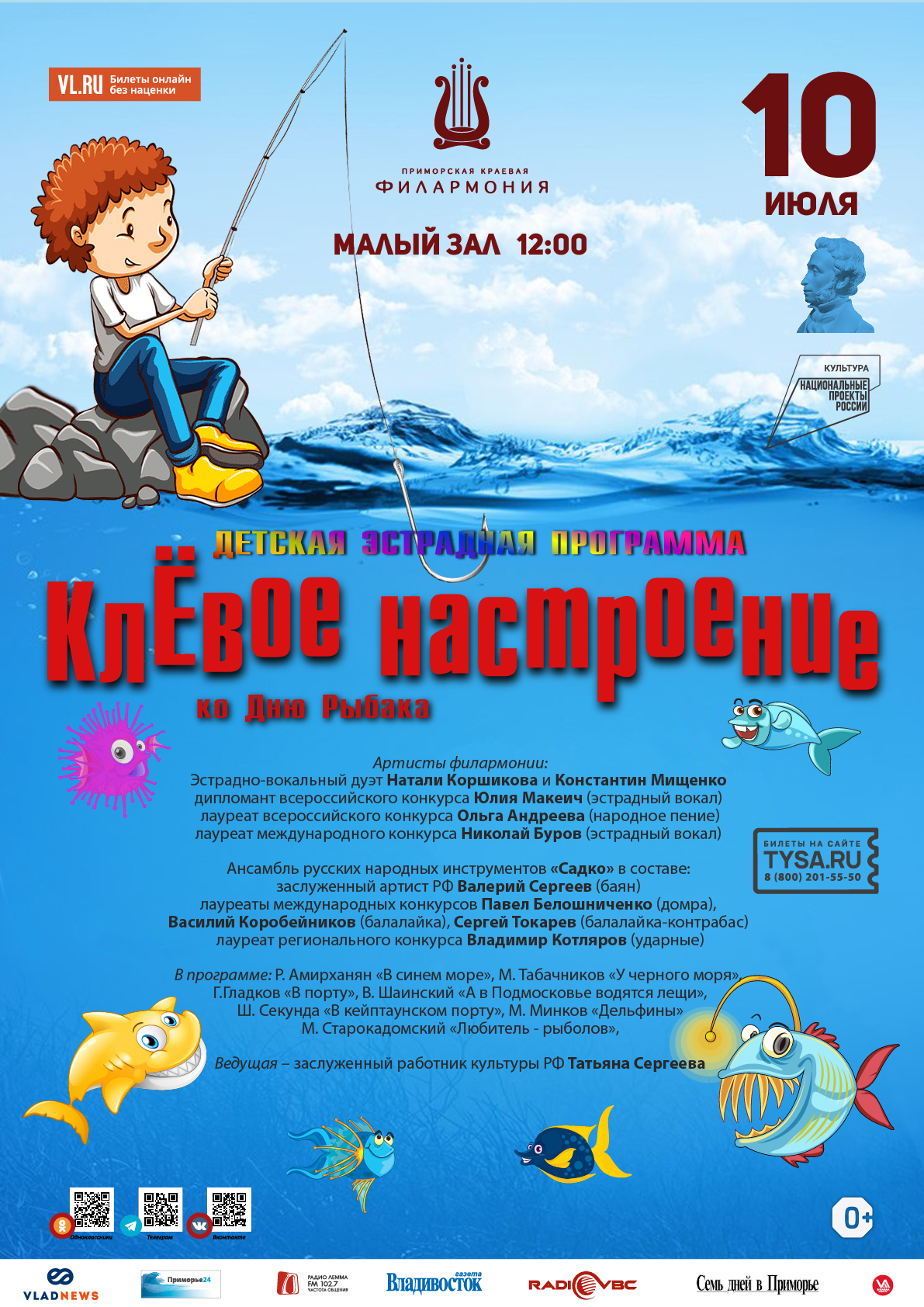 10 июля Детская эстрадная программа «КлЁвое настроение» ко Дню Рыбака