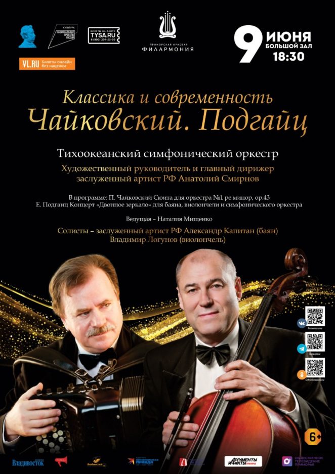 9 июня Концертная программа  «Классика и современность. Чайковский. Подгайц»