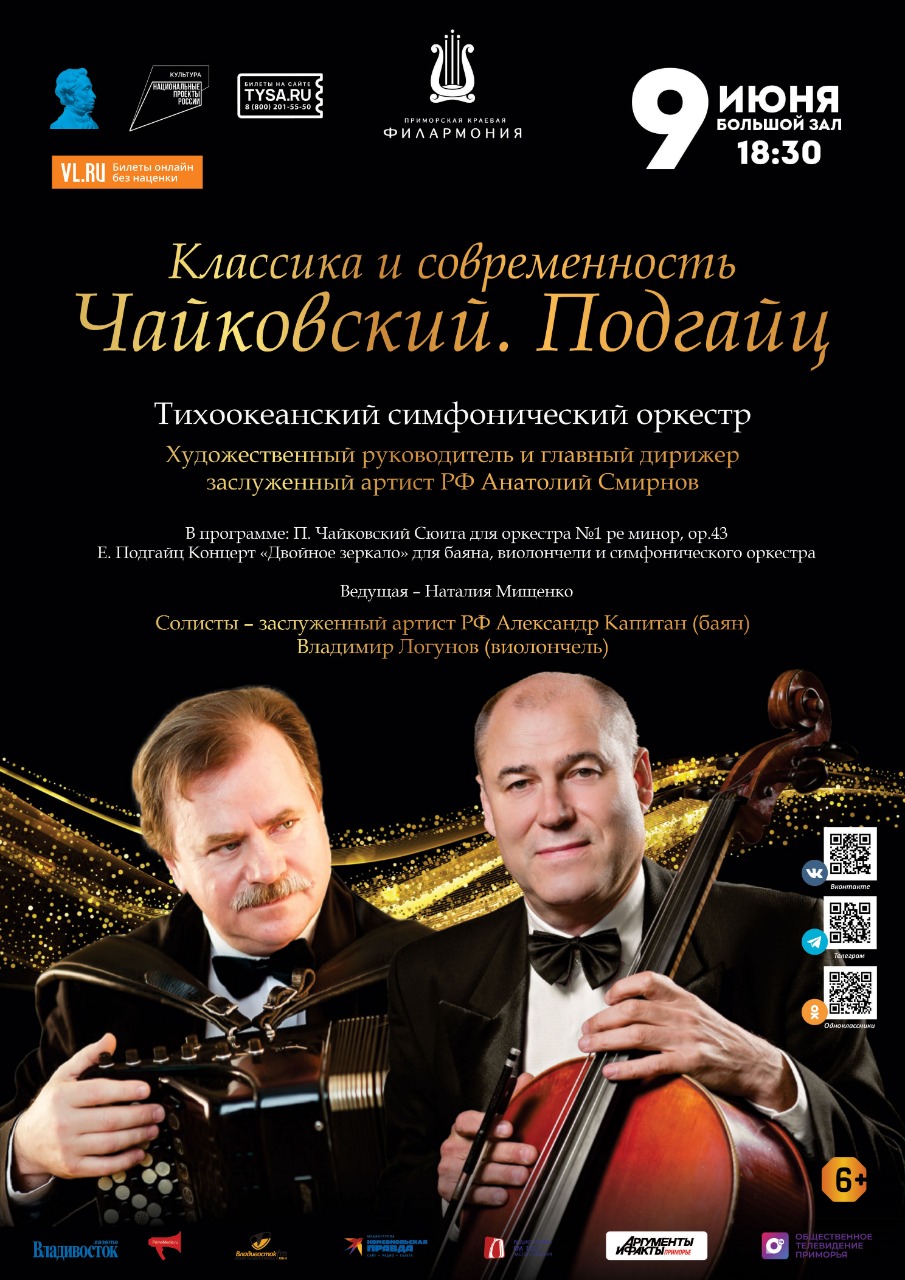 9 июня Концертная программа  «Классика и современность. Чайковский. Подгайц»