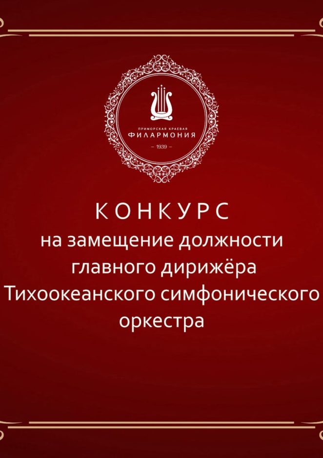 Объявлен  конкурс на должность главного дирижёра Тихоокеанского симфонического оркестра