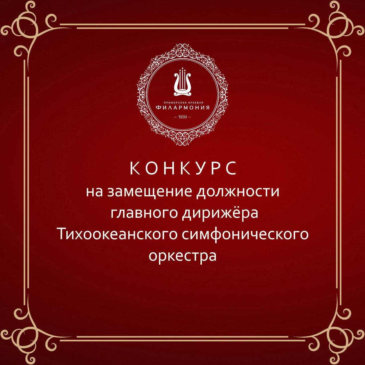 Объявлен  конкурс на должность главного дирижёра Тихоокеанского симфонического оркестра
