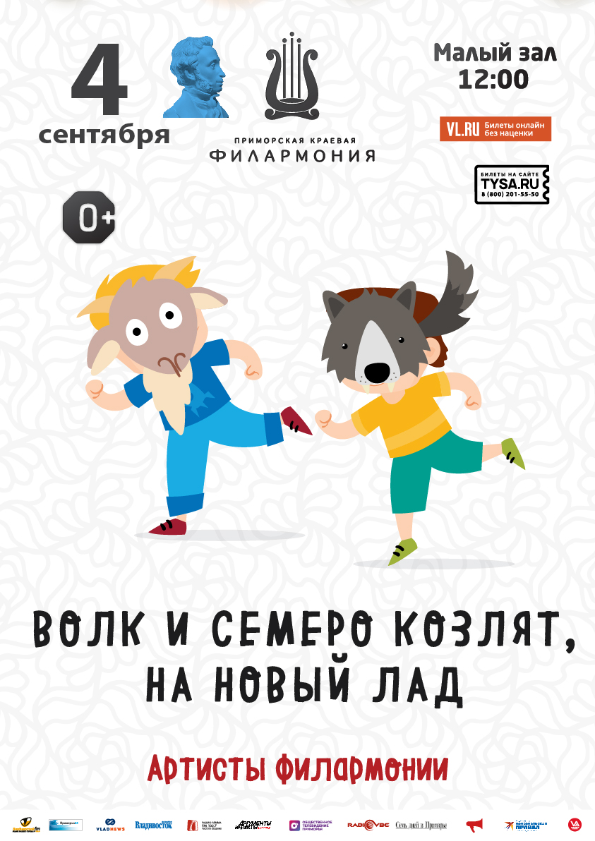 4 сентября Детская музыкальная программа «Волк и семеро козлят на новый лад»  (по мотивам русской народной сказки)