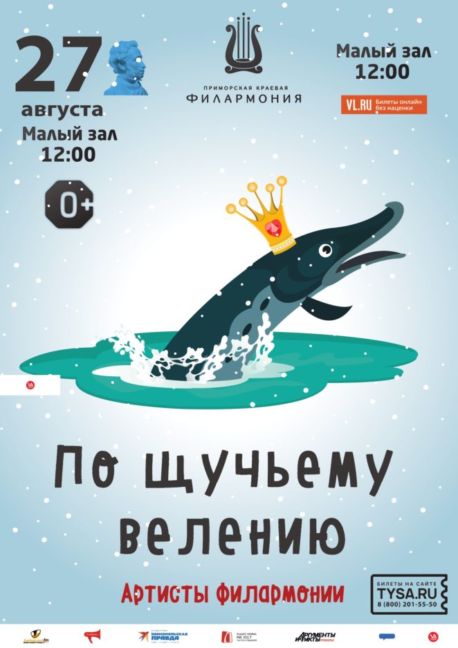 27 августа Детская музыкально-развлекательная программа «По-щучьему велению»(по мотивам русской народной сказки)