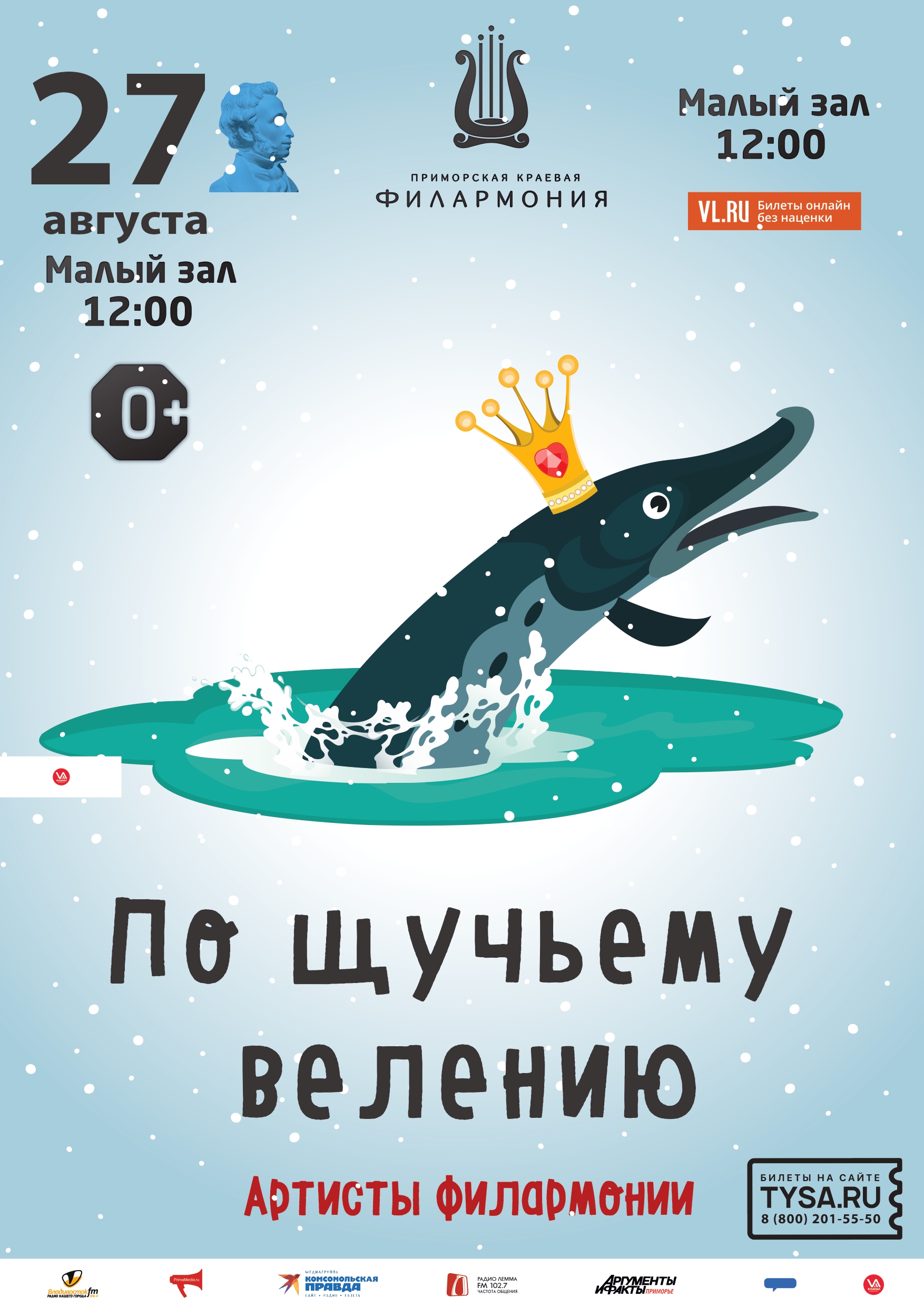 27 августа Детская музыкально-развлекательная программа «По-щучьему велению»(по мотивам русской народной сказки)
