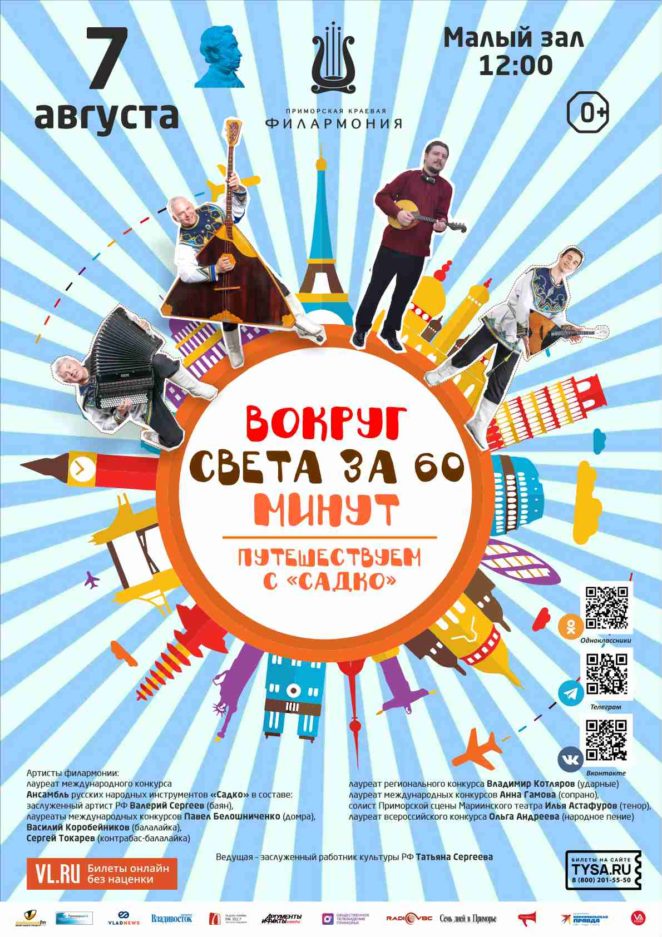 7 августа Детская музыкальная программа «Вокруг Света за 60 минут» из серии «Путешествуем с «Садко» по странам и континентам