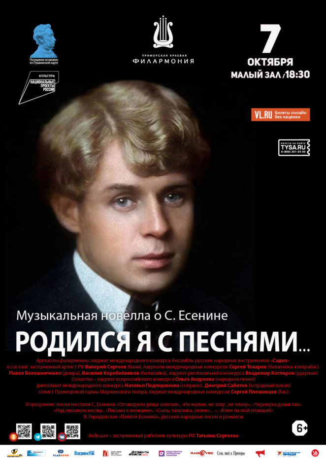 7 октября Музыкально-литературная программа «Родился я с песнями…» Музыкальная новелла о С. Есенине