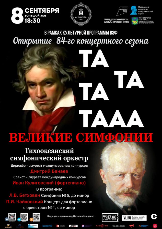 8 сентября ОТКРЫТИЕ 84-го  Концертного сезона Концертная программа «Великие симфонии»