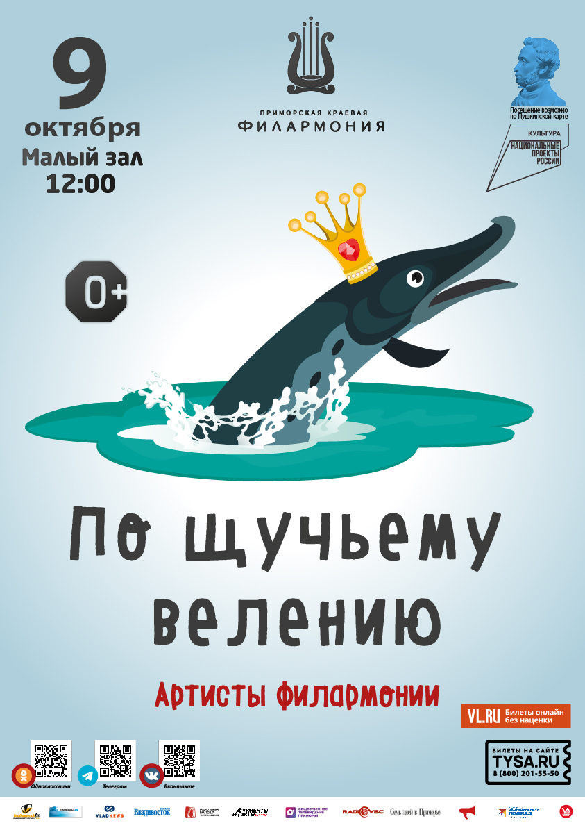 9 октября Детская музыкальная программа «По щучьему велению» (по мотивам русской народной сказки)