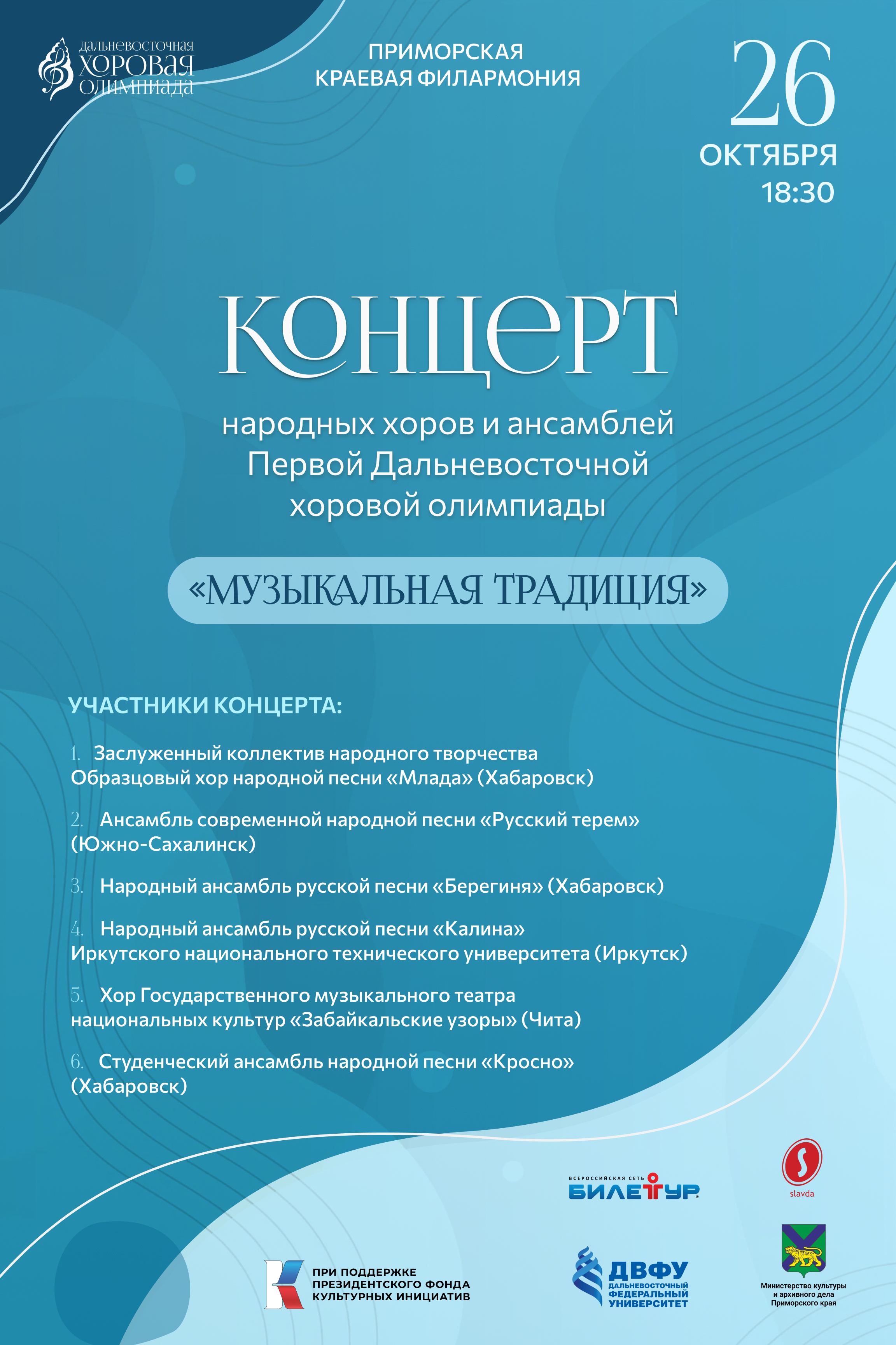26 октября Концерт народных хоров и ансамблей «Музыкальная традиция»