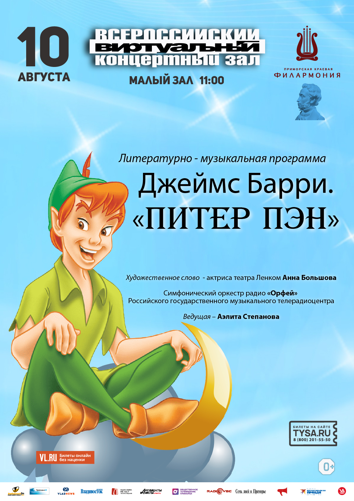 10 августа Виртуальный концертный зал Литературно - музыкальная программа  Джеймс Барри. «Питер Пэн»