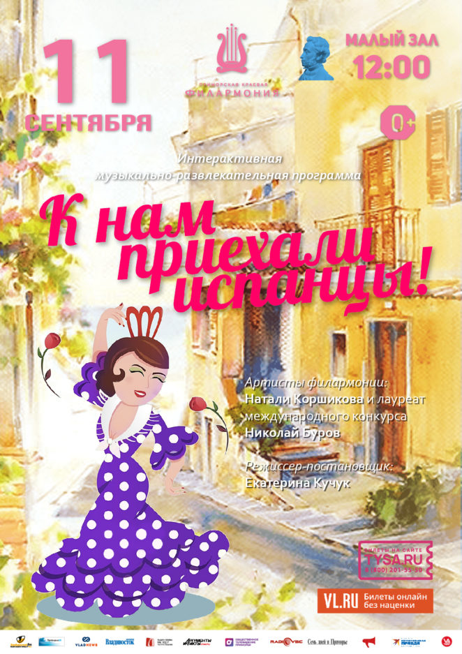 11 сентября Интерактивная, музыкально-развлекательная программа «К нам приехали испанцы»