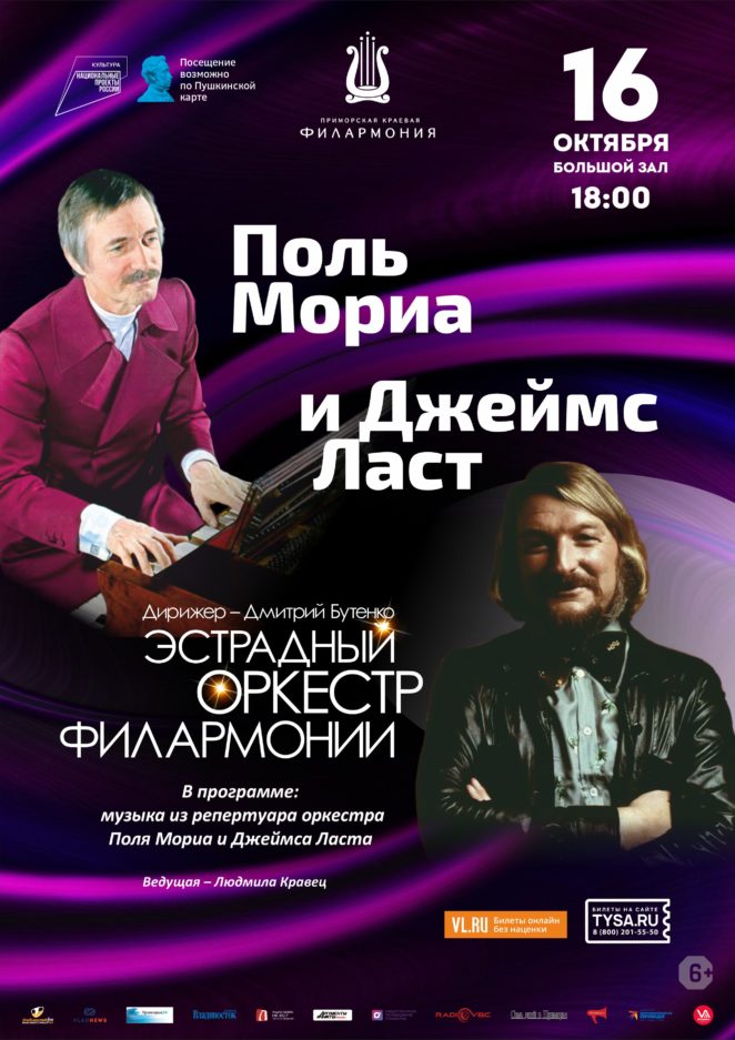 16 октября Концертная программа «Музыка Поля Мориа и Джеймса Ласта» Эстрадный оркестр Приморской краевой филармонии