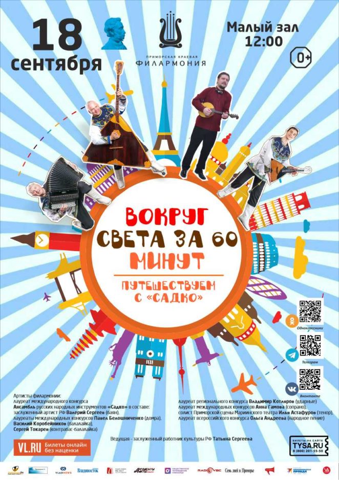 18 сентября Детская музыкальная программа «Вокруг Света за 60 минут» из серии «Путешествуем с «Садко» по странам и континентам