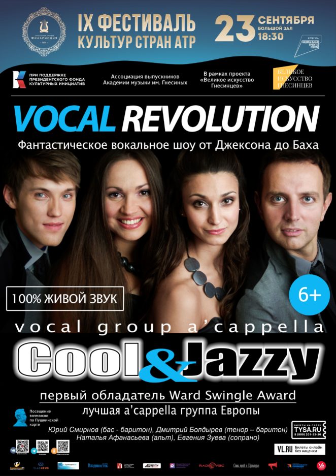 23 сентября IX Фестиваль  культур стран Азиатско-Тихоокеанского региона А'Сappella Группа «Cool and Jazzy»