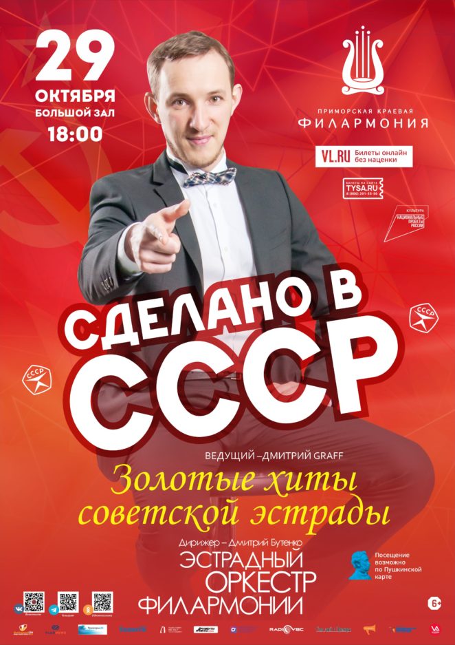 29 октября Концертная программа «Сделано в СССР» Эстрадный оркестр Приморской краевой филармонии