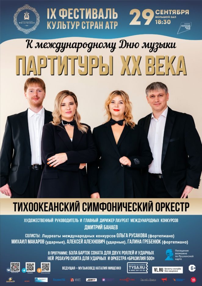 29 сентября IX Фестиваль культур стран Азиатско-Тихоокеанского региона К международному Дню музыки Концертная программа «Партитуры  XX века»