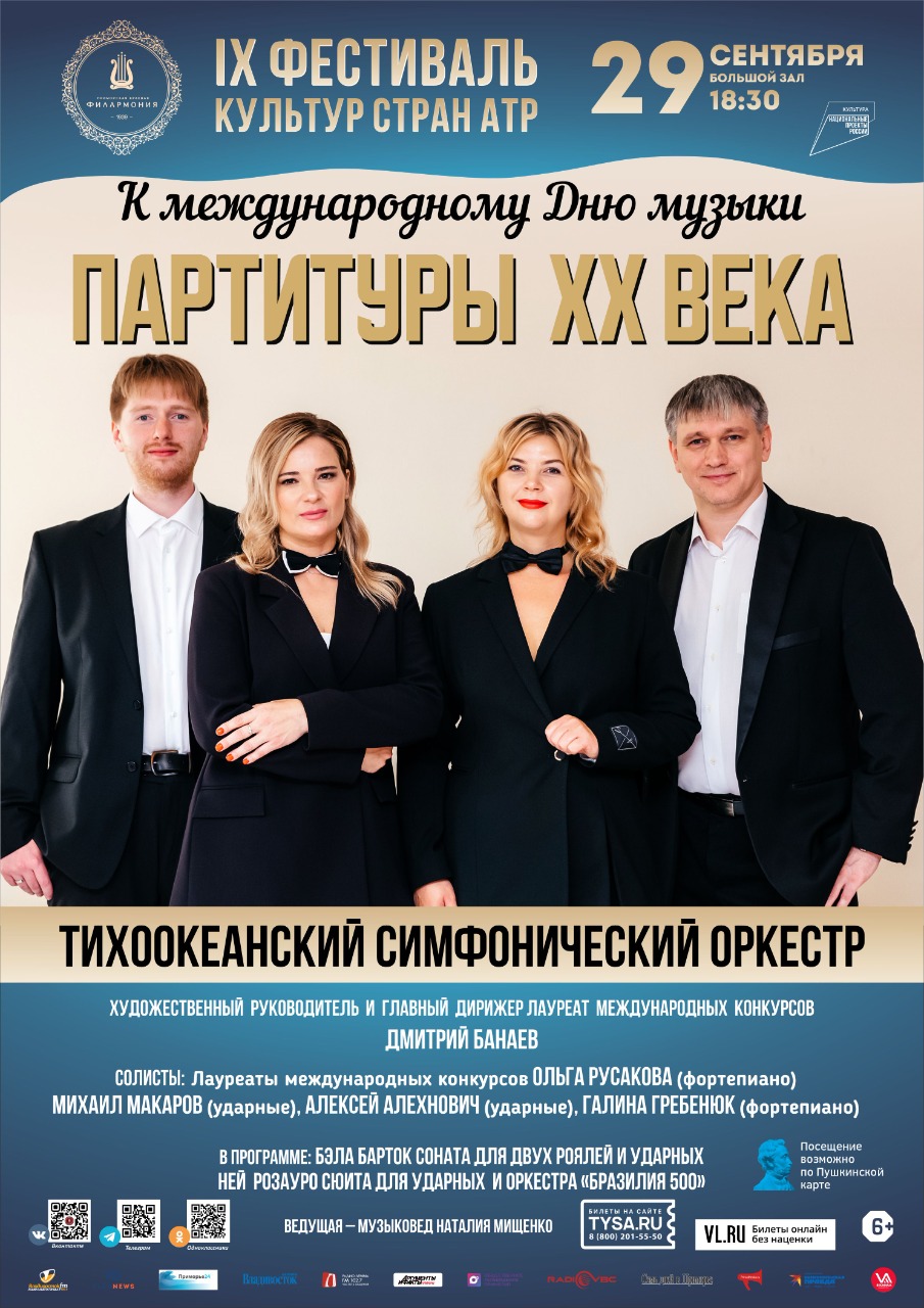 29 сентября IX Фестиваль культур стран Азиатско-Тихоокеанского региона К международному Дню музыки Концертная программа «Партитуры  XX века»
