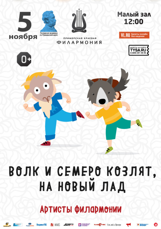 5 ноября Детская музыкальная программа «Волк и семеро козлят на новый лад» (по мотивам русской народной сказки)