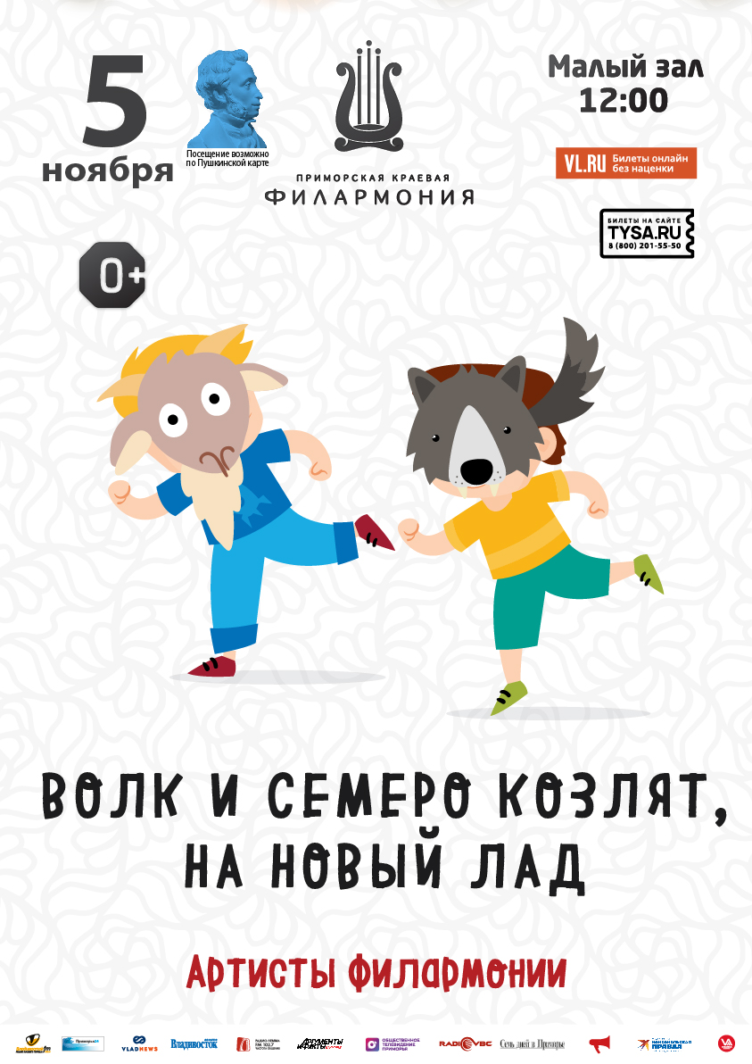 5 ноября Детская музыкальная программа «Волк и семеро козлят на новый лад» (по мотивам русской народной сказки)