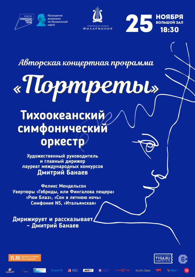 25 ноября Авторская концертная программа «Портреты» Тихоокеанский симфонический оркестр