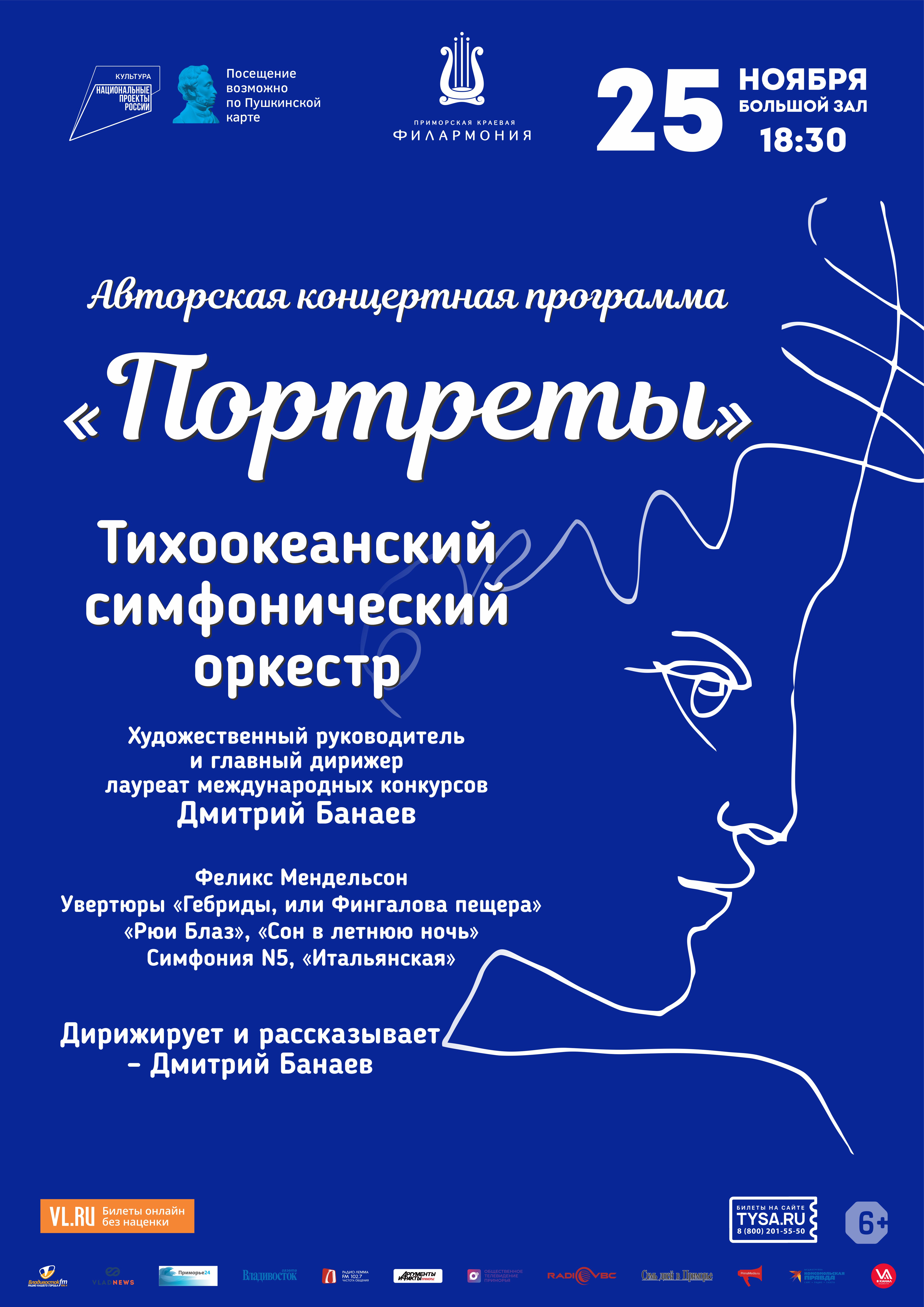 25 ноября Авторская концертная программа «Портреты» Тихоокеанский симфонический оркестр