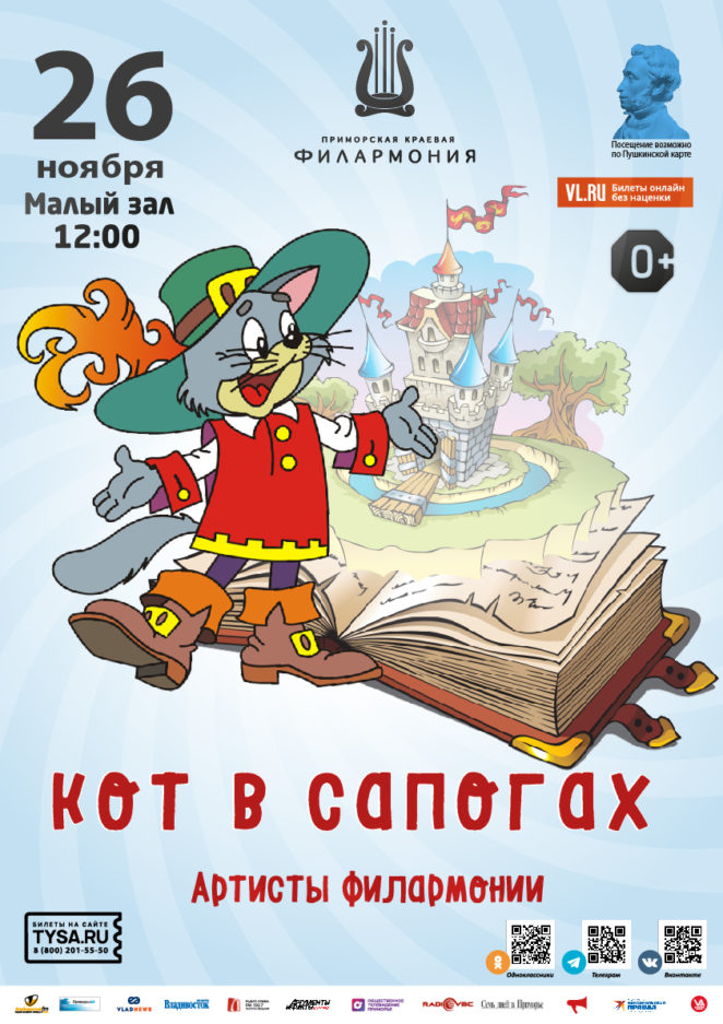 26 ноября Детская музыкальная программа «Кот в сапогах»